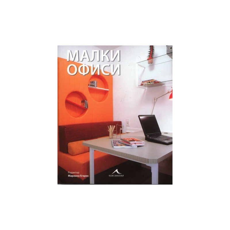 Малки офиси