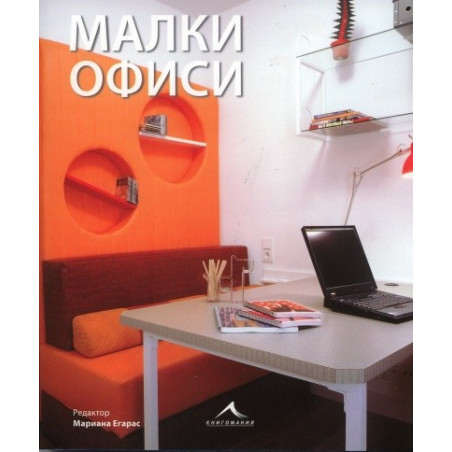 Малки офиси