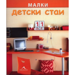 Малки детски стаи