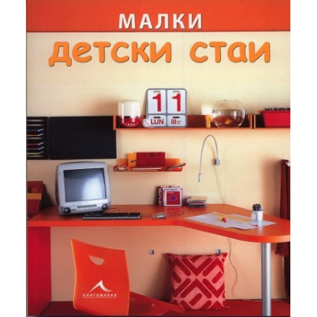 Малки детски стаи