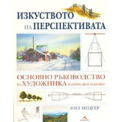 Изкуството на перспективата. Основно ръководство на художника