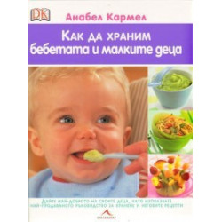 Как да храним бебетата и малките деца