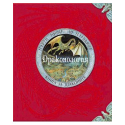 Драконология