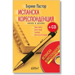 Испанска кореспонденция + CD