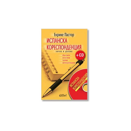 Испанска кореспонденция + CD