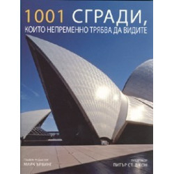 1001 сгради, които непременно трябва да видите