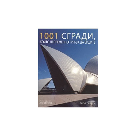 1001 сгради, които непременно трябва да видите