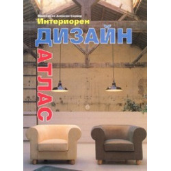 Интериорен дизайн. Атлас