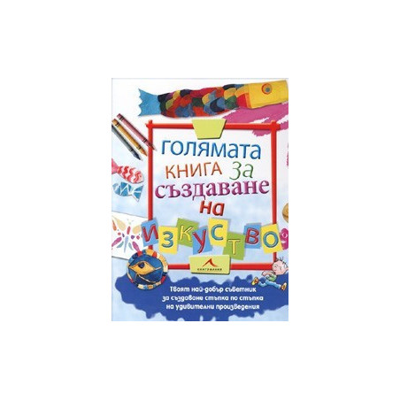 Голямата книга за създаване на изкуство