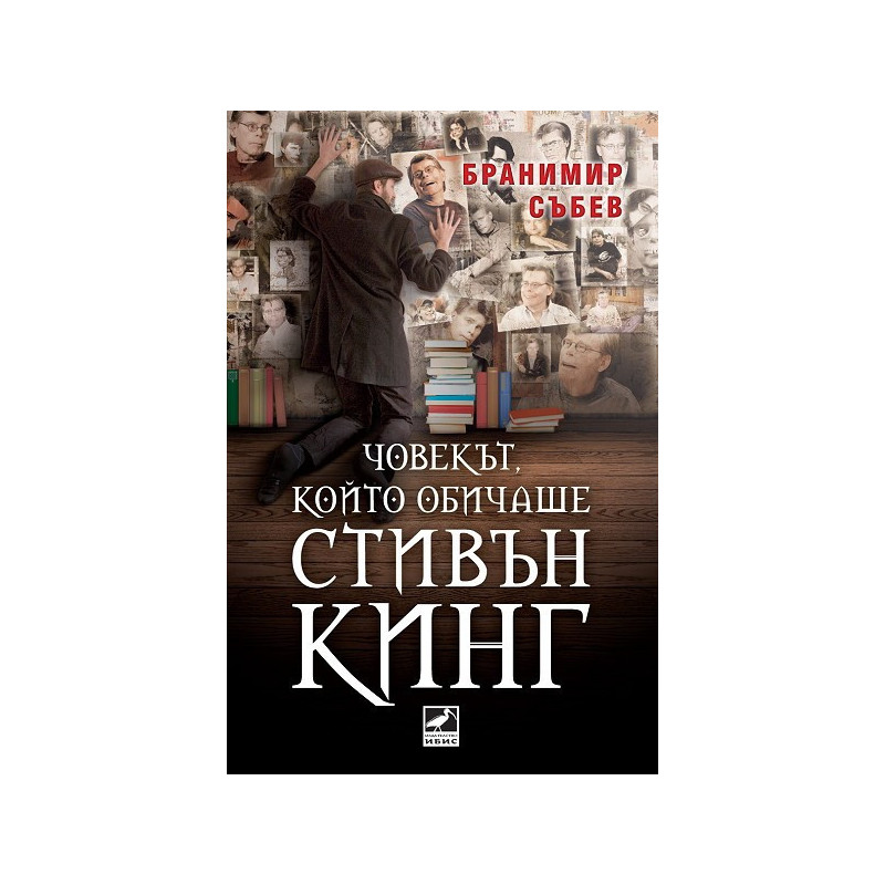 Човекът, който обичаше Стивън Кинг