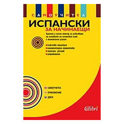 Испански език за начинаещи (Самоучител, CD, приложение)