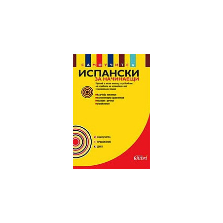 Испански език за начинаещи (Самоучител, CD, приложение)