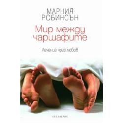 Мир между чаршафите