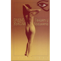Геният и богинята