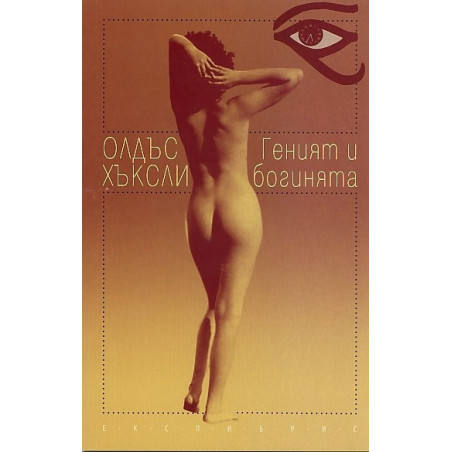 Геният и богинята