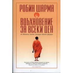Вдъхновение за всеки ден