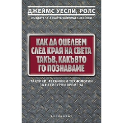 Как да оцелеем след края на света такъв, какъвто го познаваме