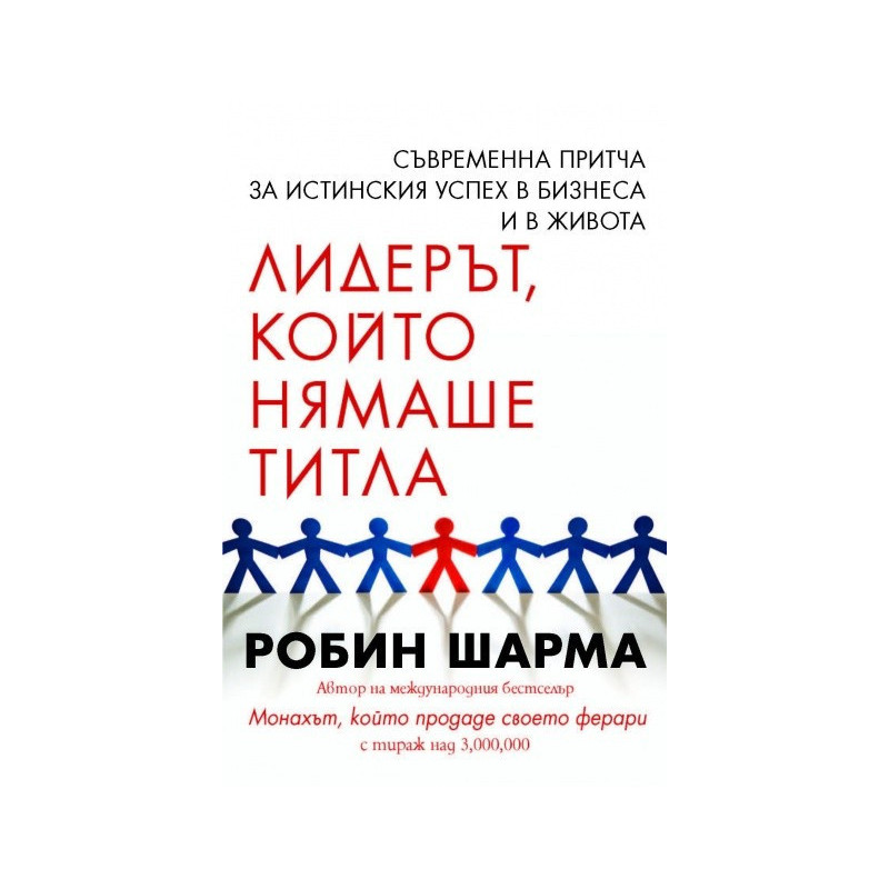 Лидерът, който нямаше титла