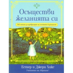 Осъществи желанията си/ 365 начина за превръщане на мечтите в реалност