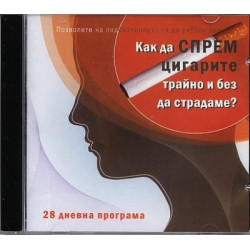 Как да спрем цигарите трайно и без да страдаме? - CD