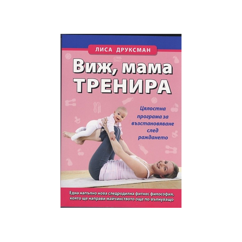 Виж, мама тренира. Цялостна програма за възстановяване след раждането