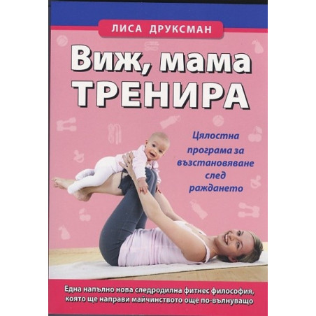 Виж, мама тренира. Цялостна програма за възстановяване след раждането