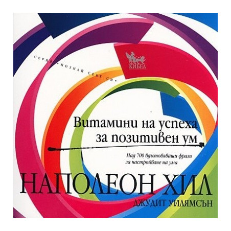Витамини на успеха за позитивен ум