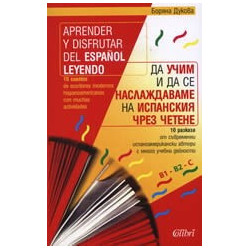 Да учим и да се наслаждаваме на испанския чрез четене