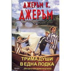 Трима души в една лодка (без да става дума за кучето)