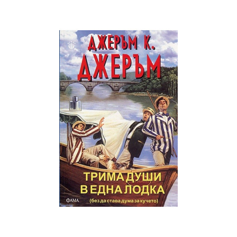 Трима души в една лодка (без да става дума за кучето)