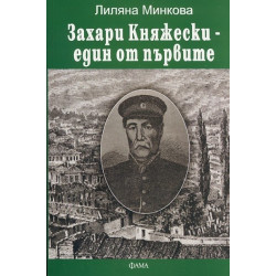 Захари Княжески - един от първите