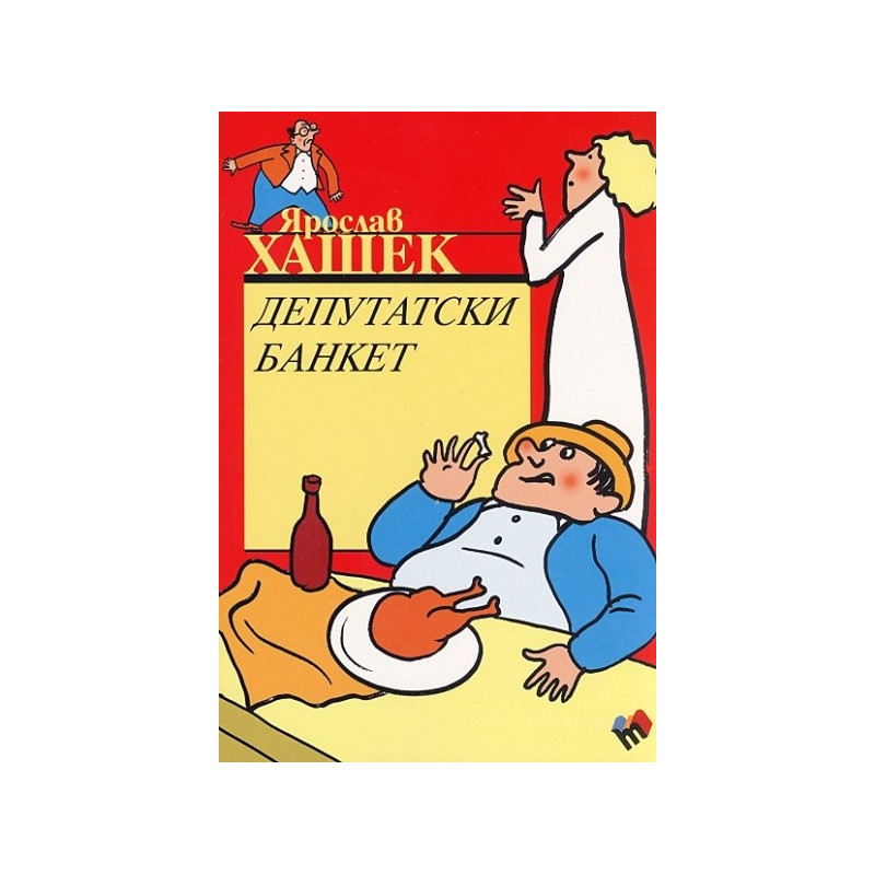 Депутатски банкет