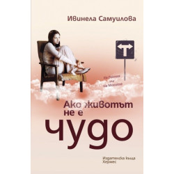 Ако животът не е чудо