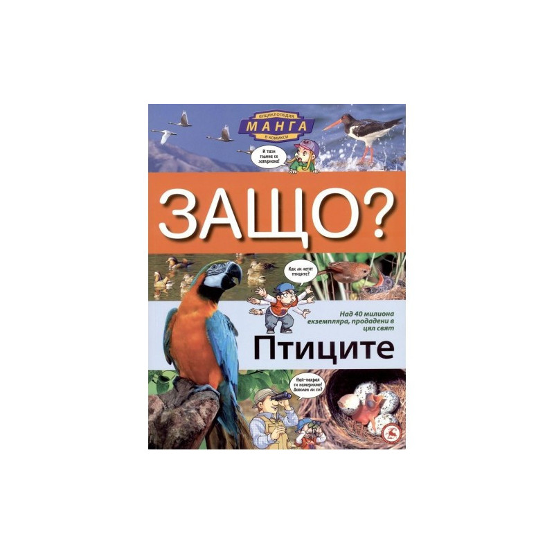 Защо? Птиците: Енциклопедия манга в комикси