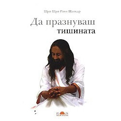 Да празнуваш тишината