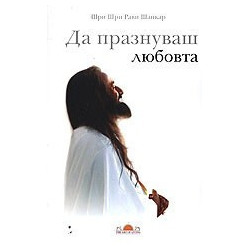 Да празнуваш любовта