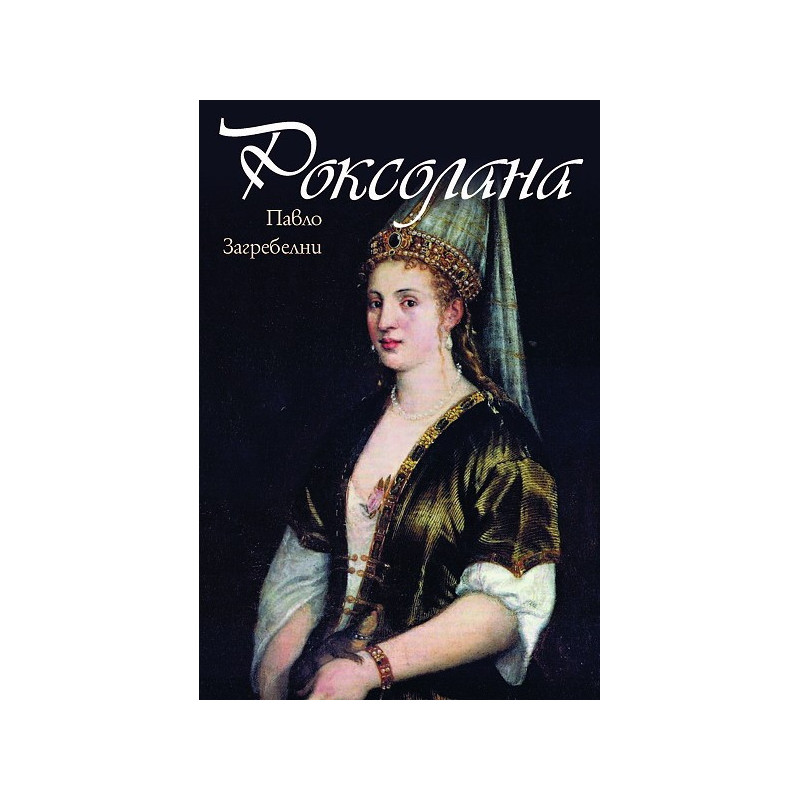 Роксолана