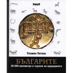 Българите. 30 000 километра в търсене на прародината