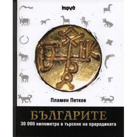 Българите. 30 000 километра в търсене на прародината