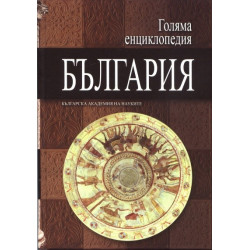 Голяма енциклопедия България Т.6