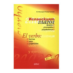 Испанският глагол - форми, употреба, упражнения