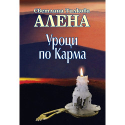 Уроци по карма