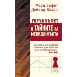 Уорън Бъфет и тайните на мениджмънта