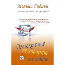 Омъжените не говорят за любов