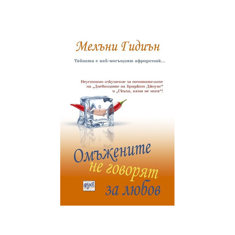 Омъжените не говорят за любов