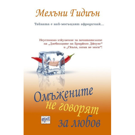 Омъжените не говорят за любов