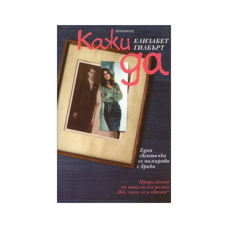Кажи да