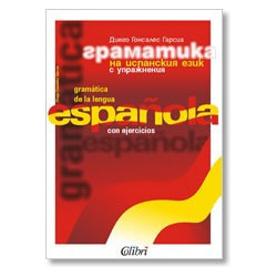 Граматика на испанския език с упражнения