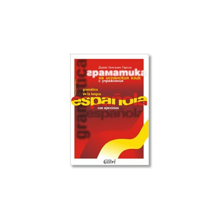 Граматика на испанския език с упражнения