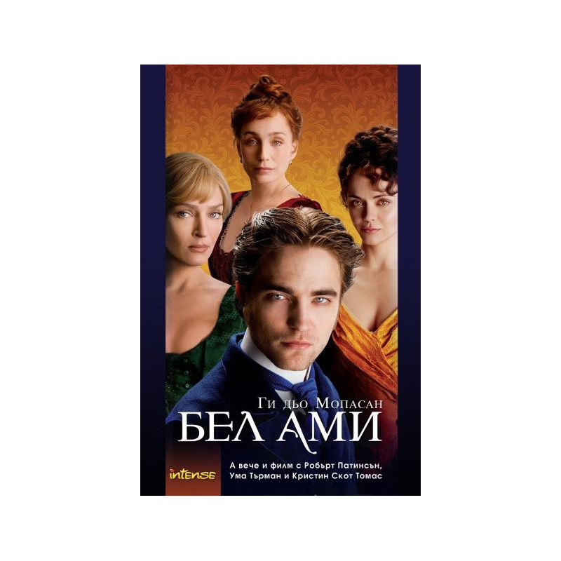 Бел Ами